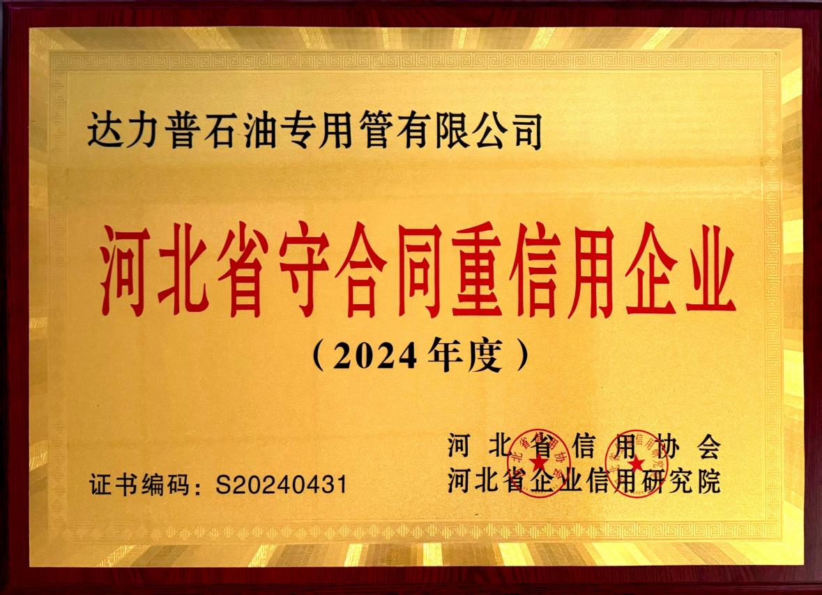 2024年度河北省守合同重信用企业(1)(1).jpg